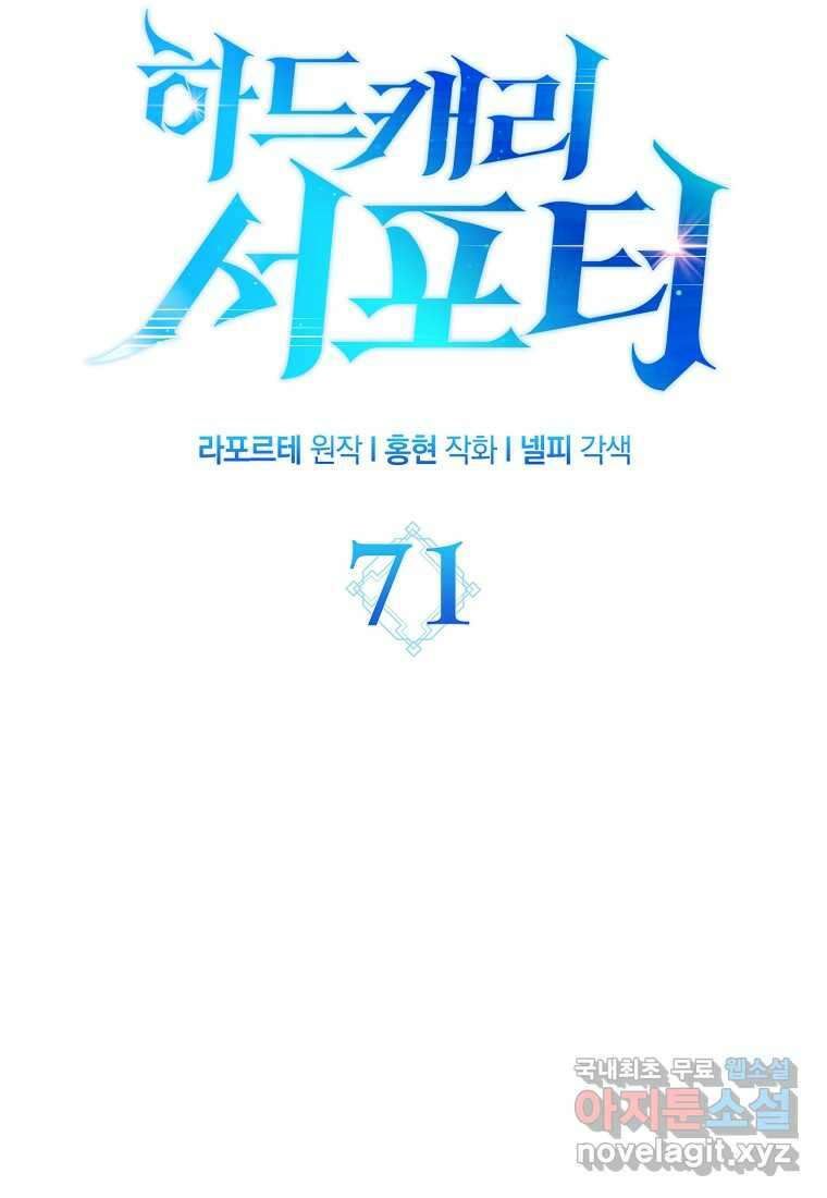하드캐리 서포터 71화 7
