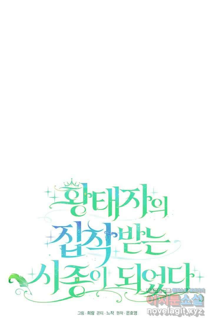 황태자의 집착 받는 시종이 되었다 - 30화 18