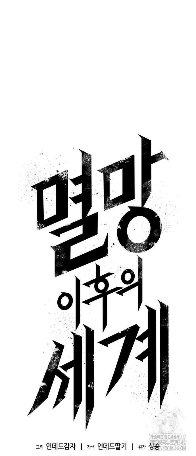 멸망 이후의 세계 133화 14