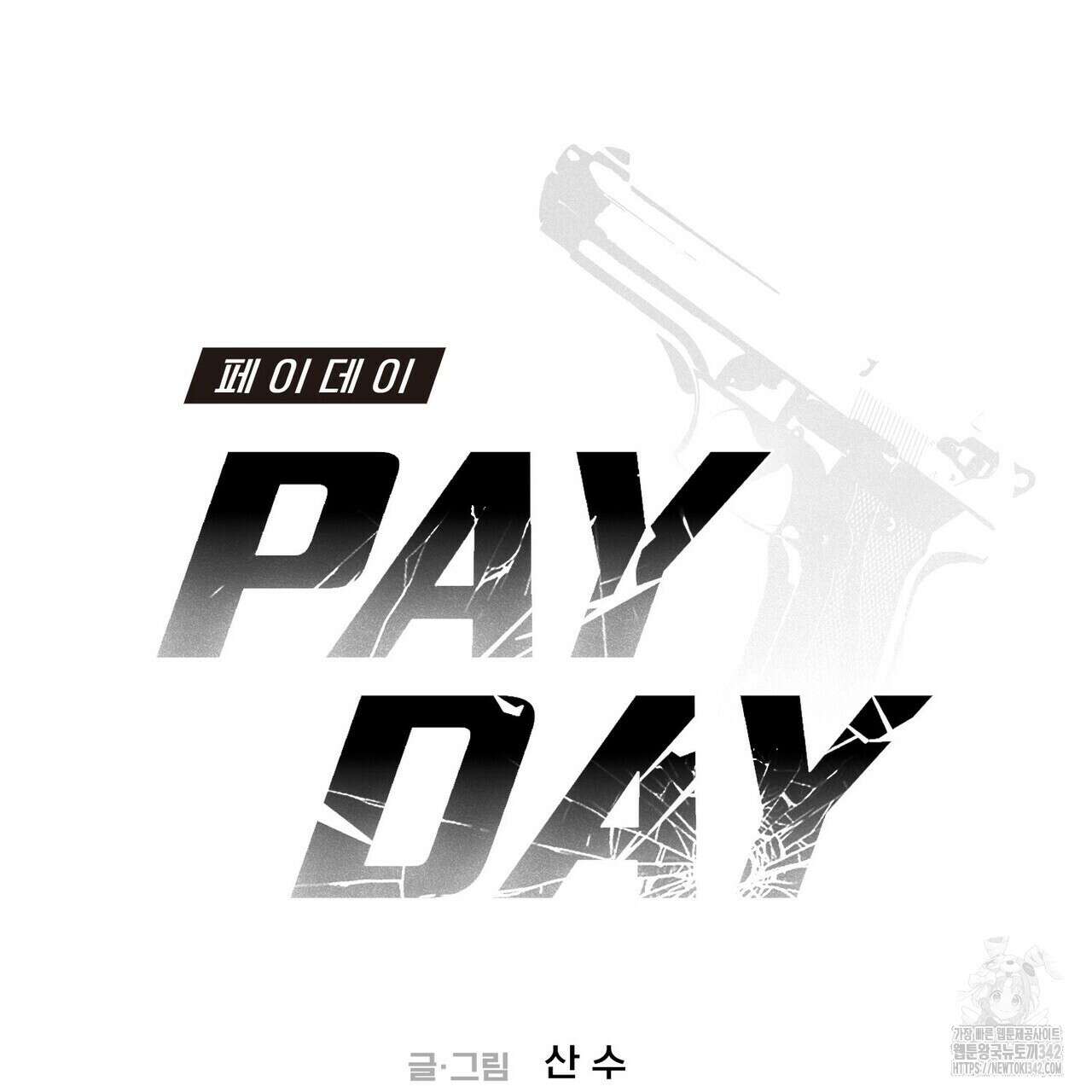 페이데이 37화 2