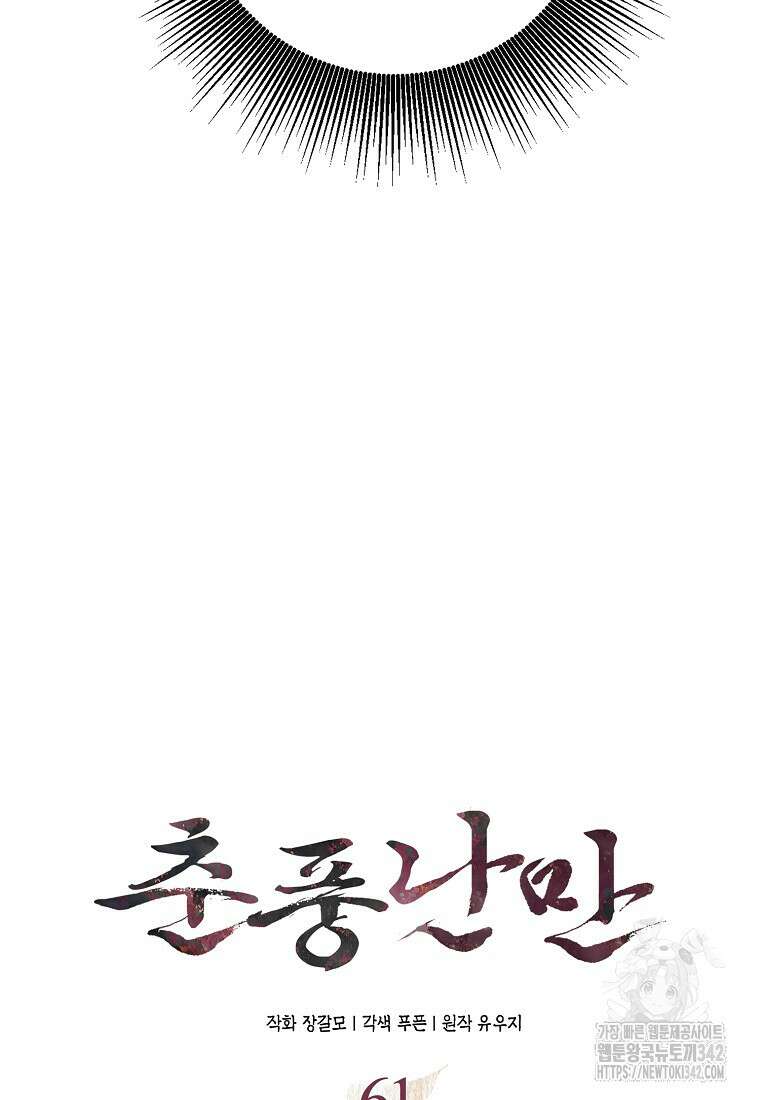 춘풍난만 61화 12
