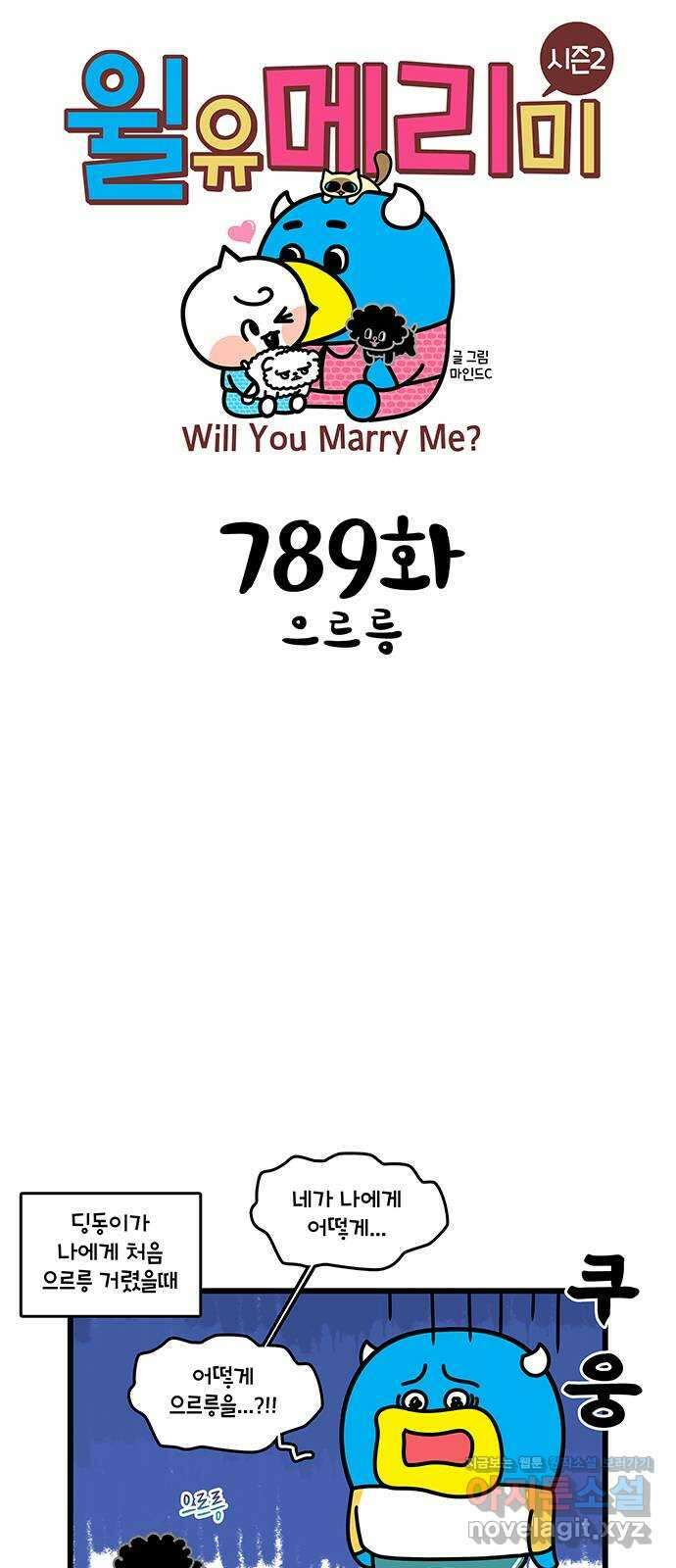 윌유메리미 시즌2 789화 으르릉 1