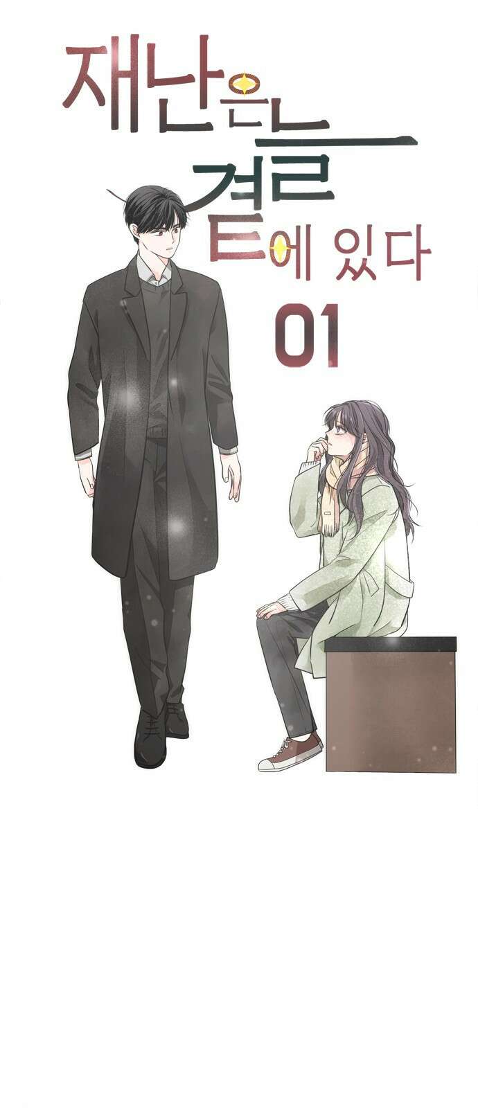 재난은 늘 곁에 있다 1화 24
