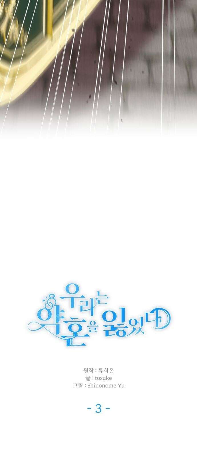 우리는 약혼을 잃었다 3화 13