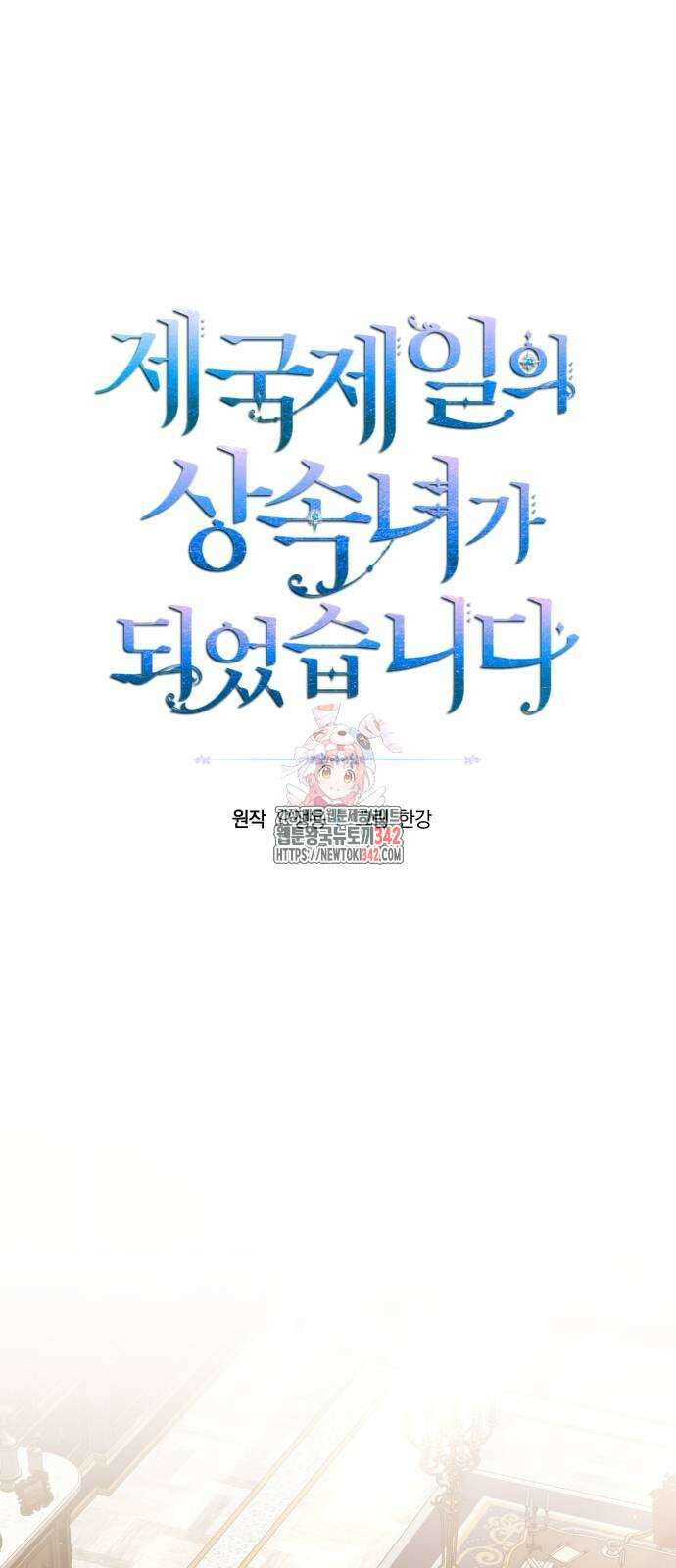 제국 제일의 상속녀가 되었습니다 49화 1