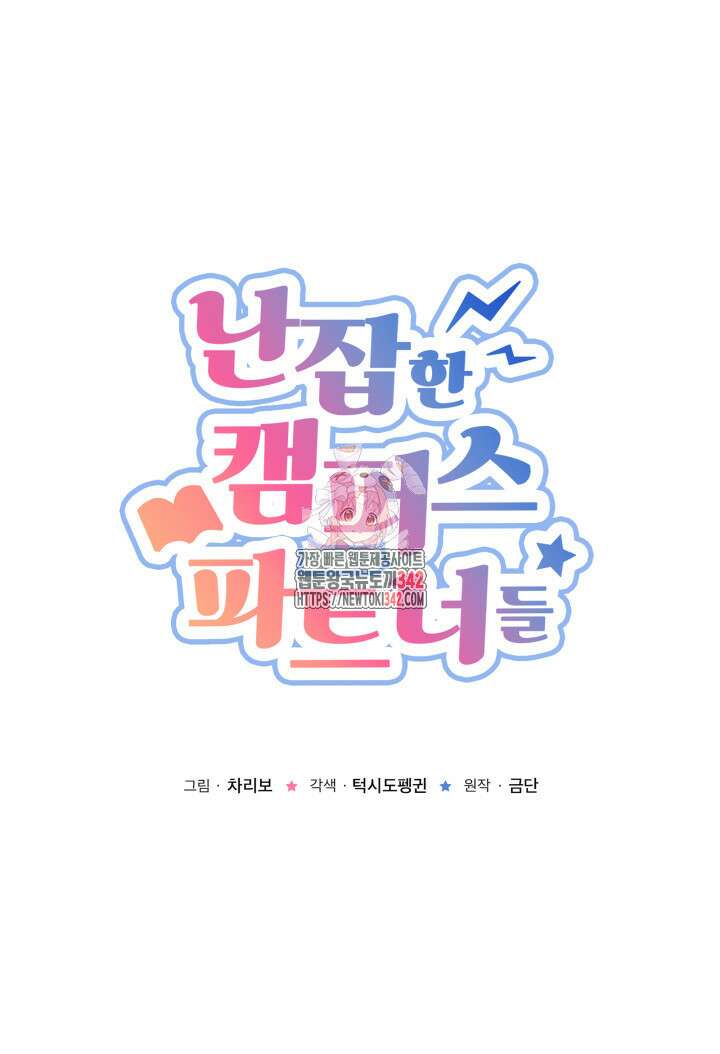 난잡한 캠퍼스 파트너들 17화 1