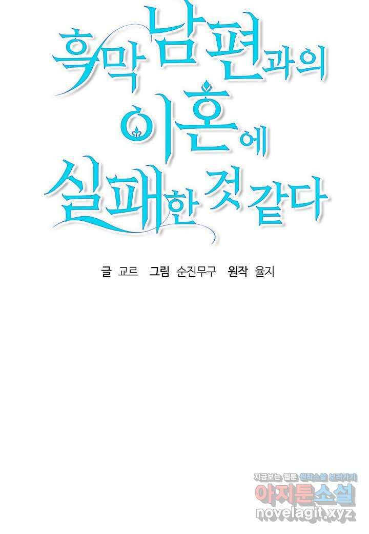 흑막 남편과의 이혼에 실패한 것 같다 93화 20