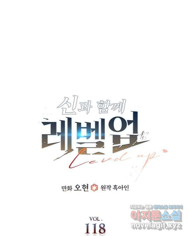 신과 함께 레벨업 118화 1