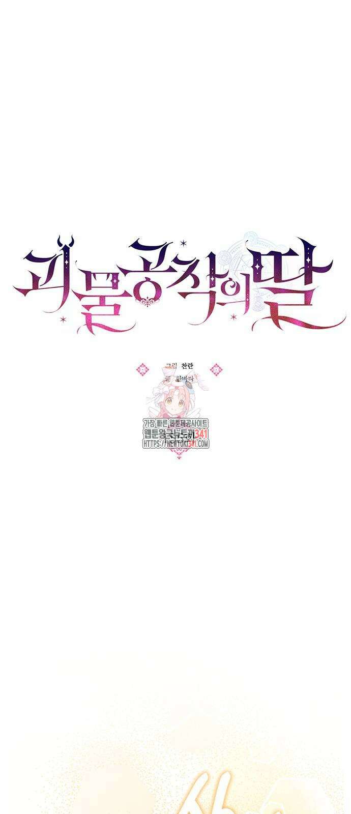 괴물공작의 딸 155화 1