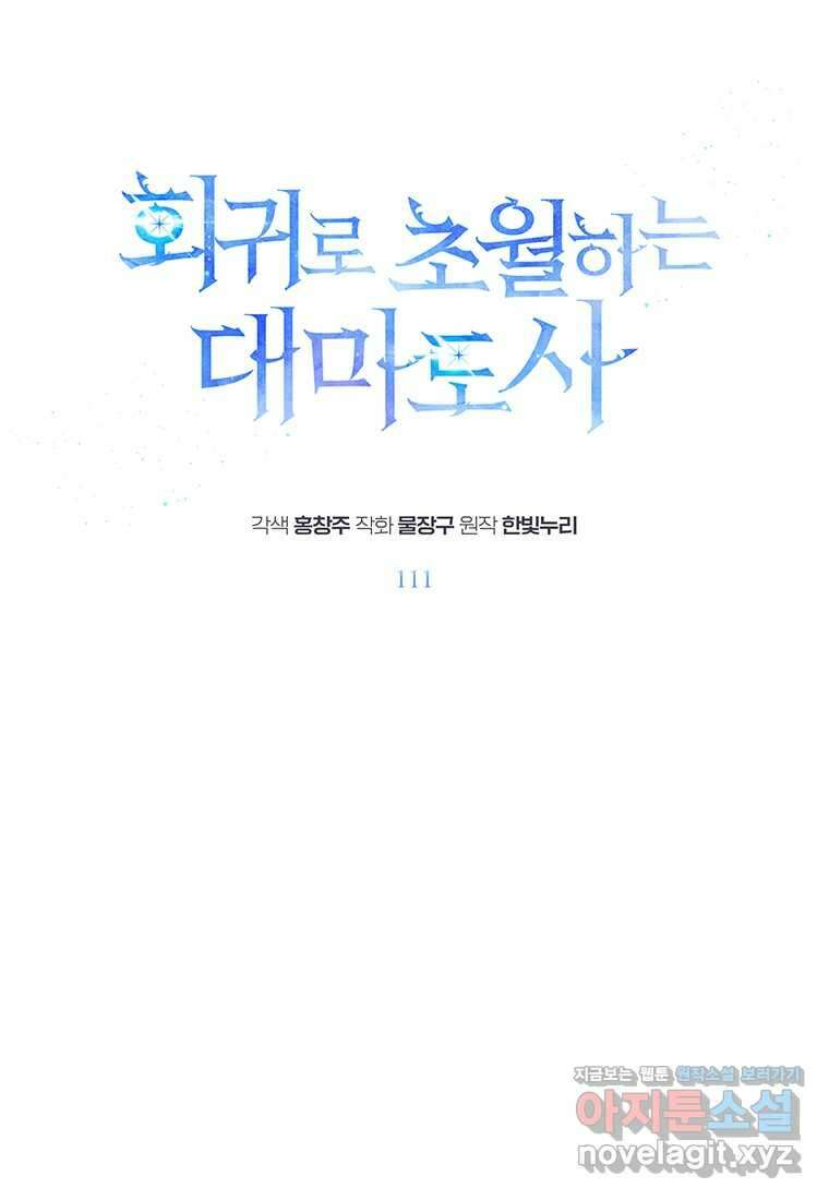 회귀로 초월하는 대마도사 111화 1