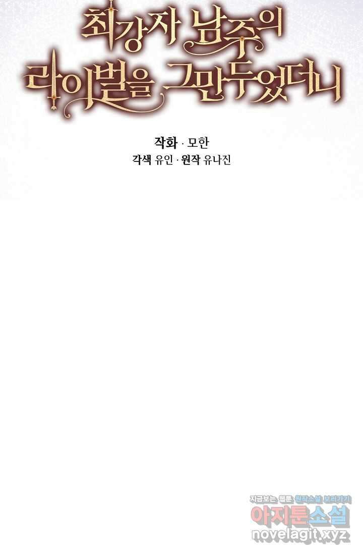최강자 남주의 라이벌을 그만두었더니 25화 5