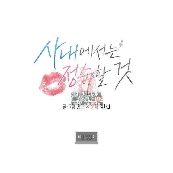 사내에서는 정숙할 것 49화 1