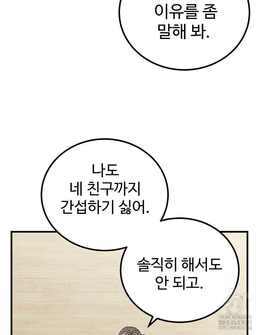 제 타입 아닌데요? 42화 24