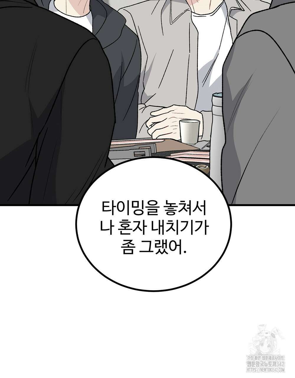 제 타입 아닌데요? 42화 31