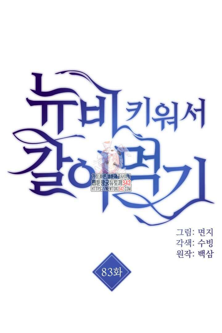 뉴비 키워서 갈아먹기 83화 1