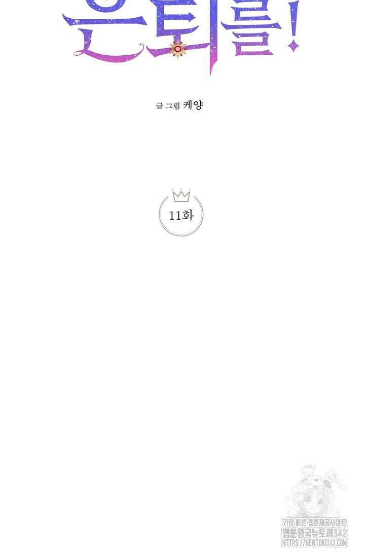 사랑이 아닌 은퇴를 11화 11