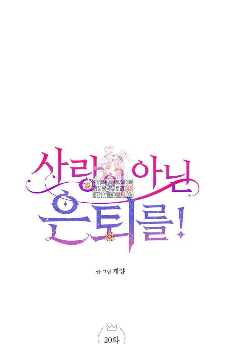 사랑이 아닌 은퇴를 20화 1
