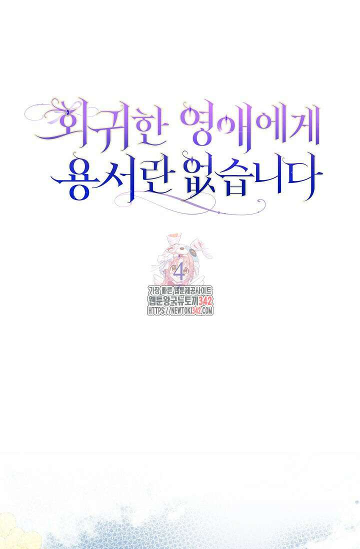 회귀한 영애에게 용서란 없습니다 4화 1