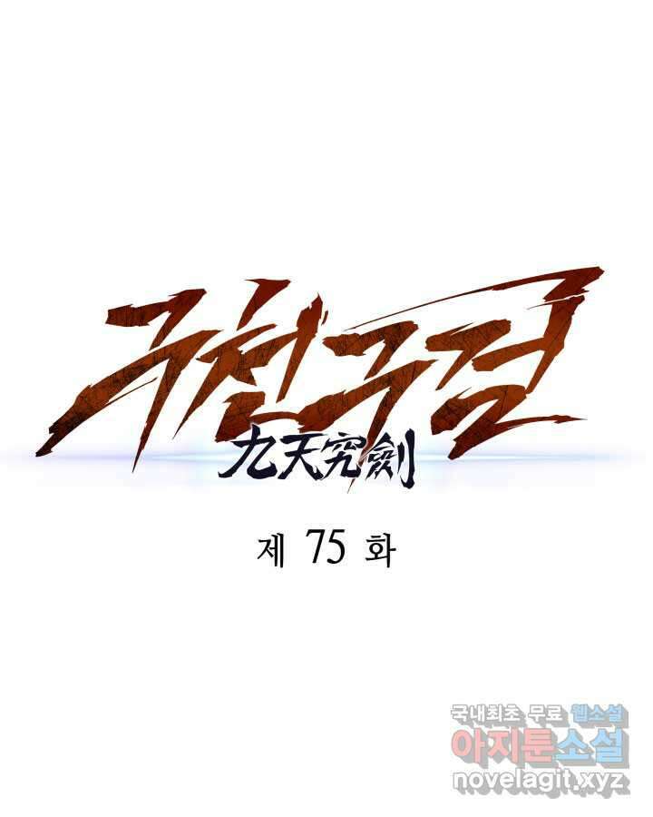 구천구검 75화 124