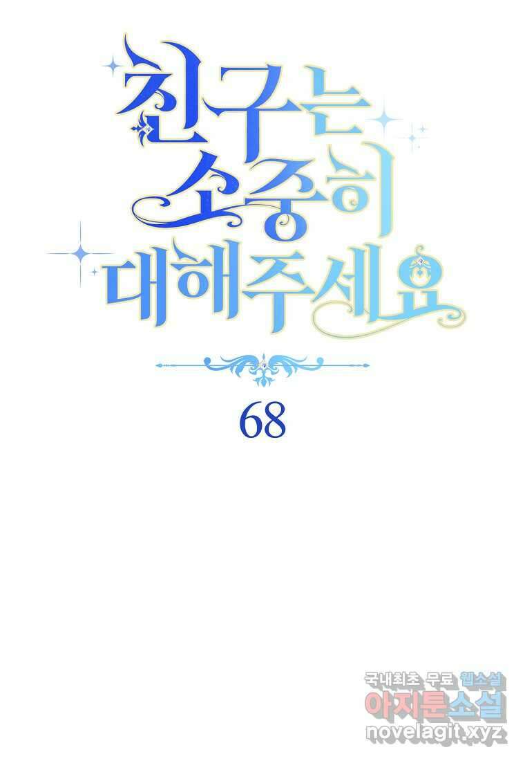 친구는 소중히 대해 주세요 68화 20