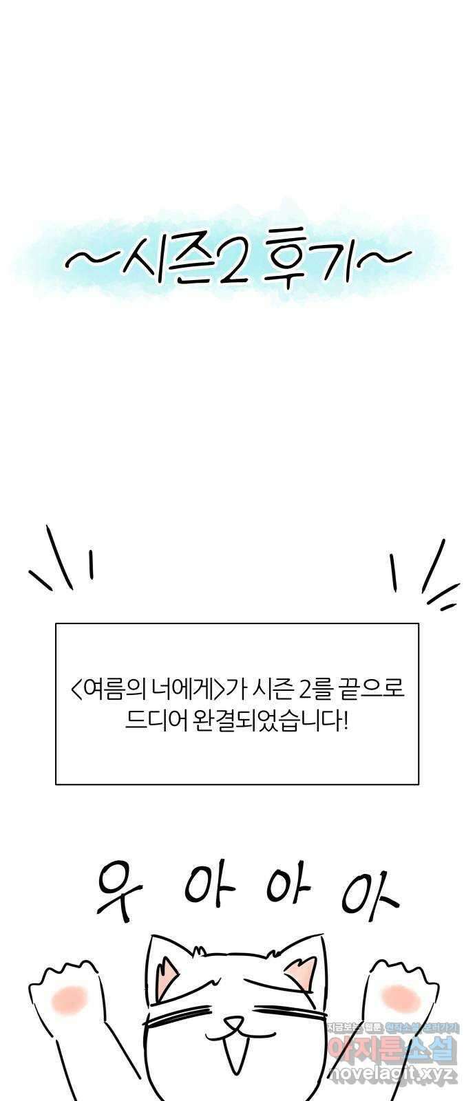 여름의 너에게 후기 1