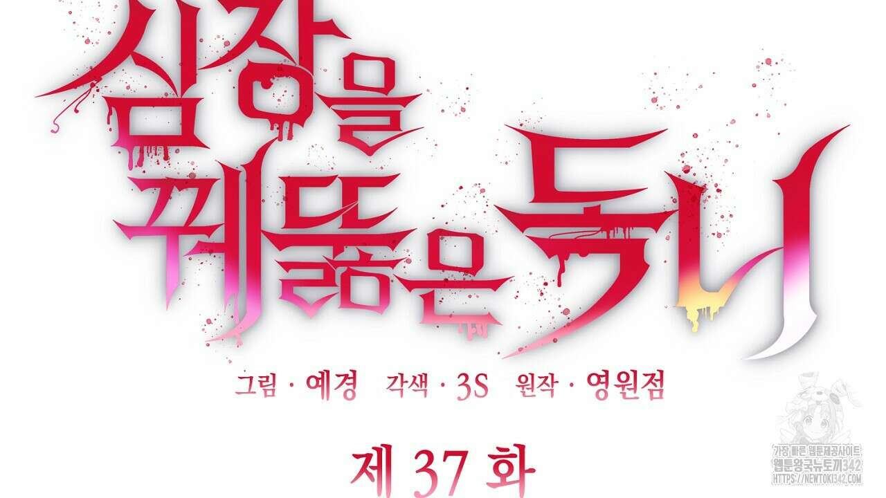 심장을 꿰뚫은 독니 37화 44