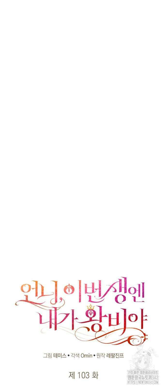 언니, 이번 생엔 내가 왕비야 103화 17