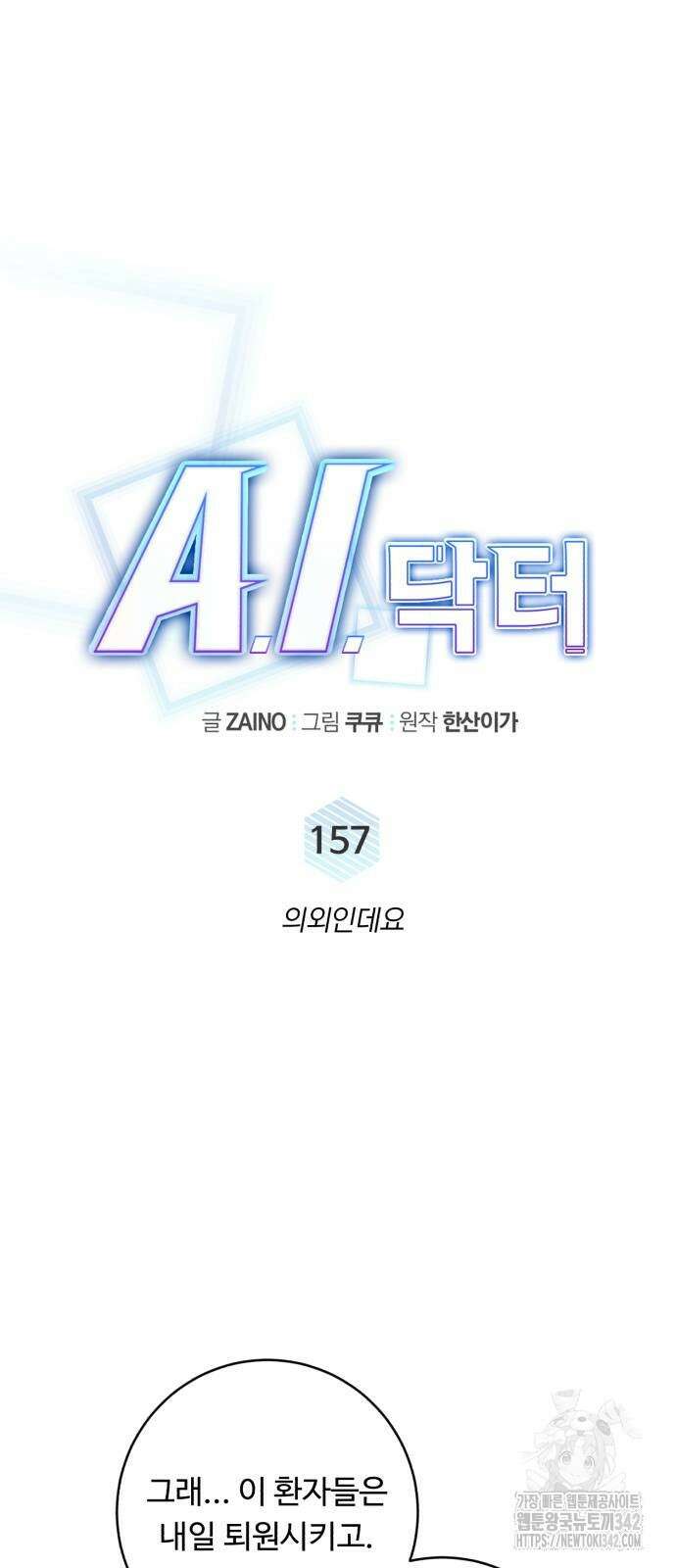 A.I. 닥터 157화 14