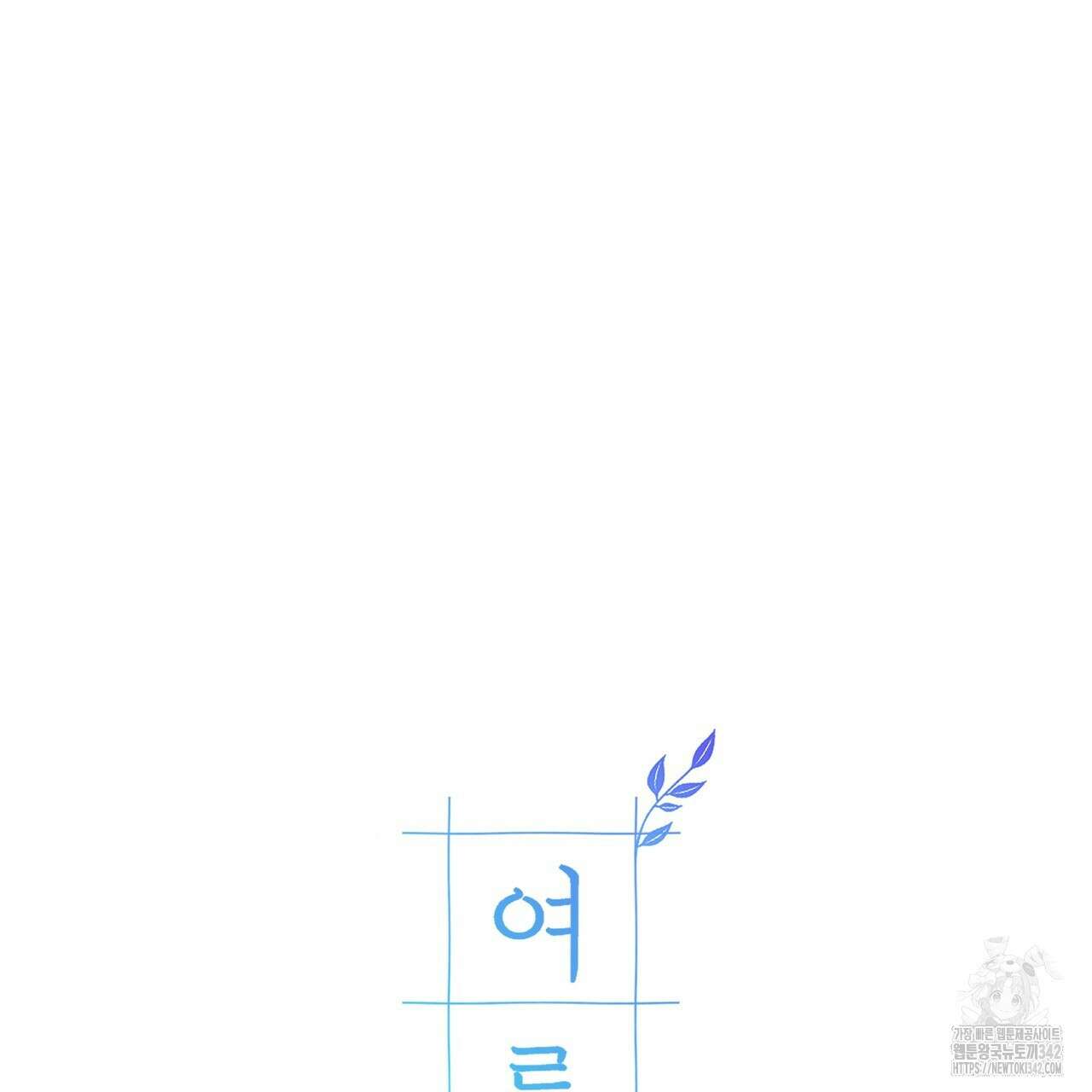 여름눈 5화 143