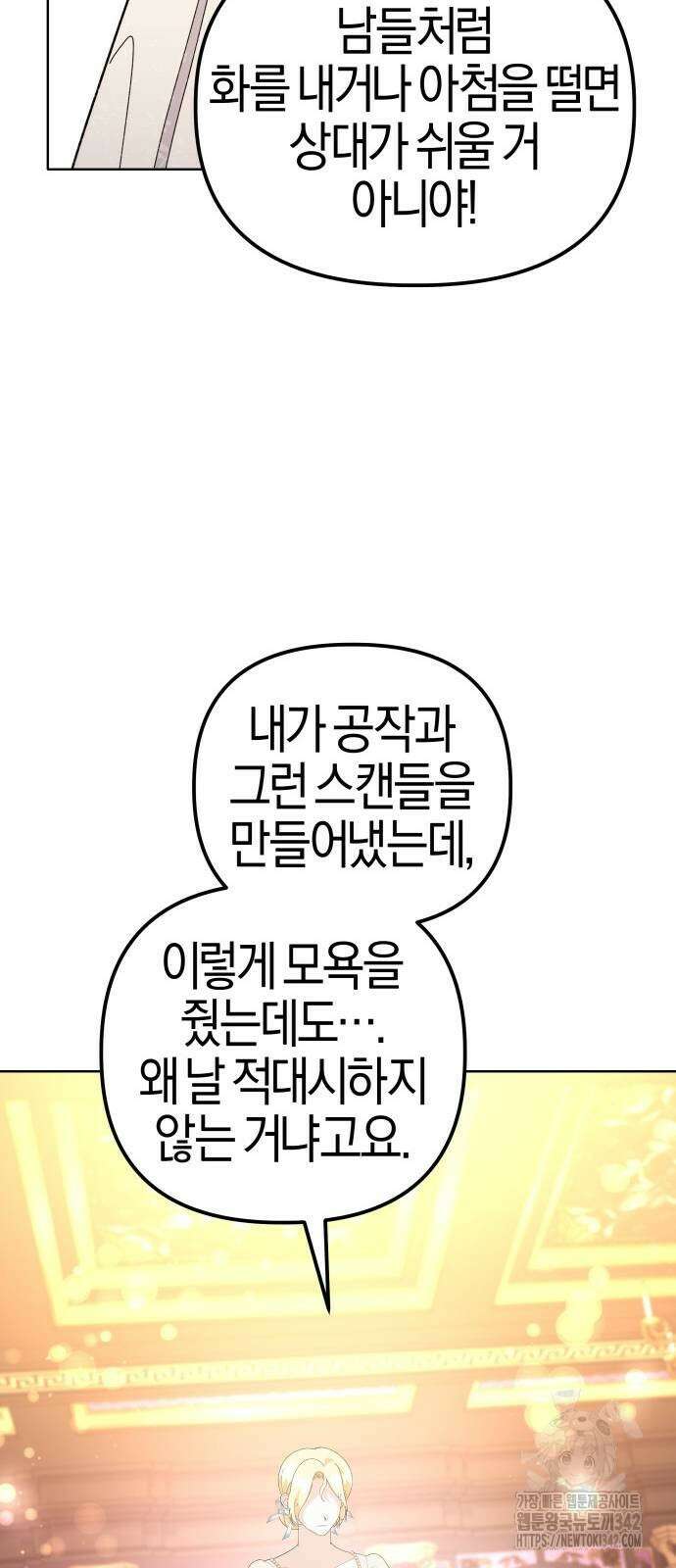 야수라는 공작에게 시집왔는데 46화 21