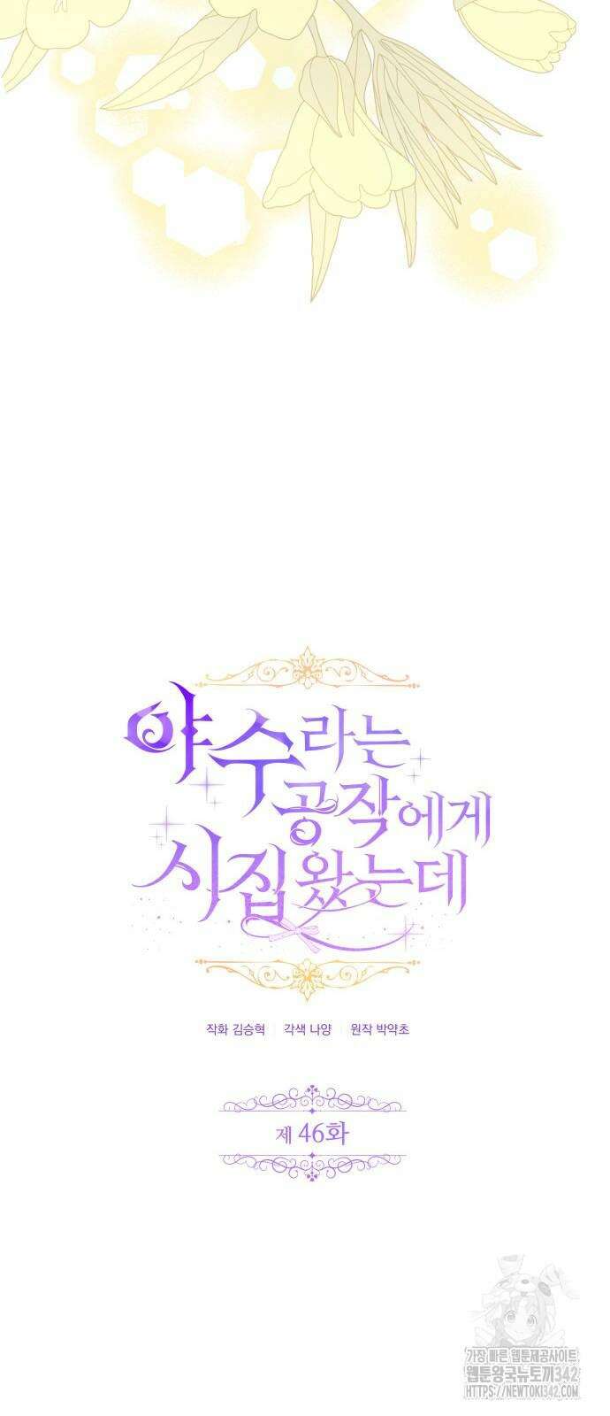 야수라는 공작에게 시집왔는데 46화 36