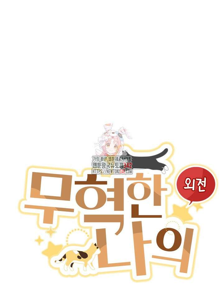 무혁한 나의 외전 1화 1