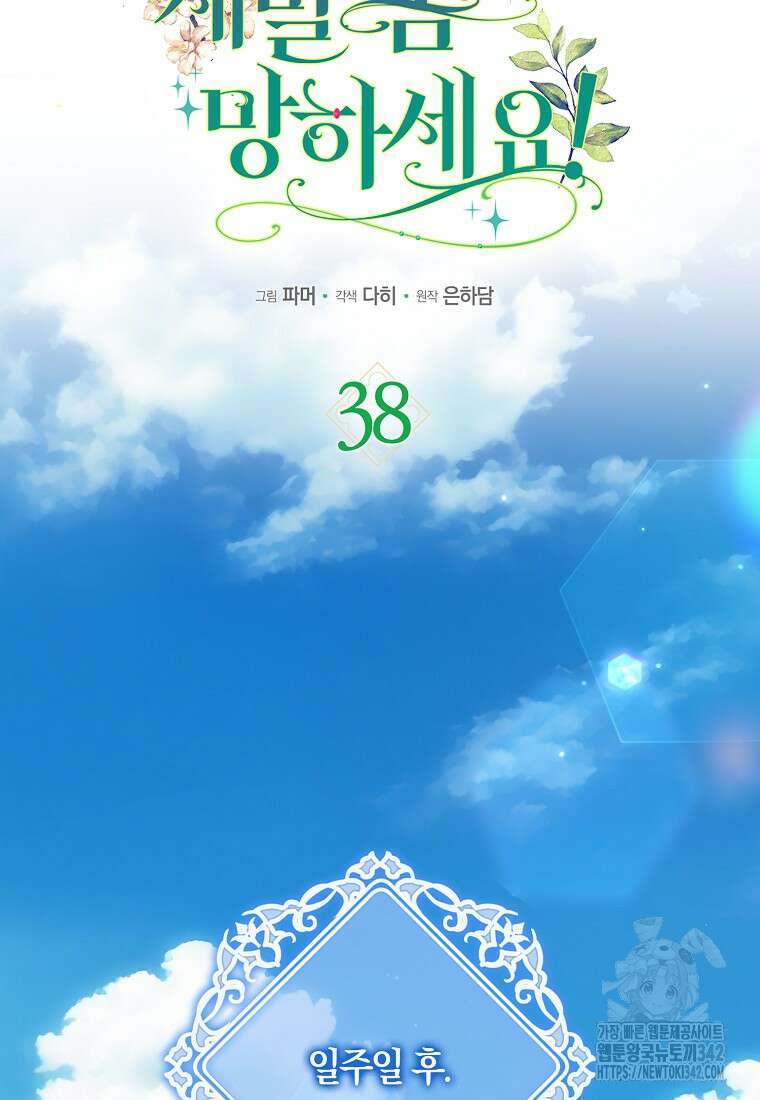 공작님, 제발 좀 망하세요! 38화 17