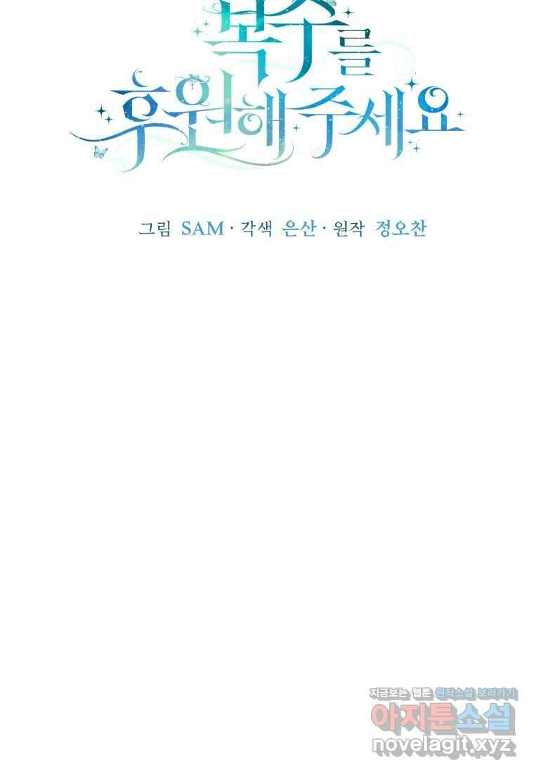 복수를 후원해 주세요 102화 92