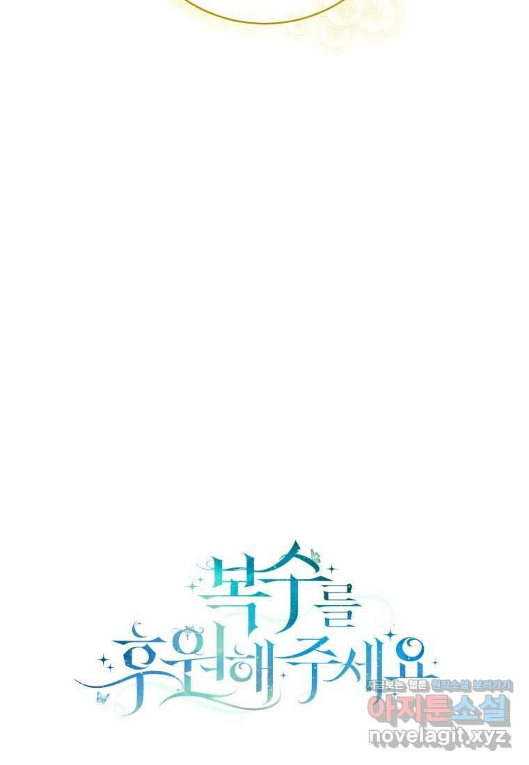 복수를 후원해 주세요 102화 122