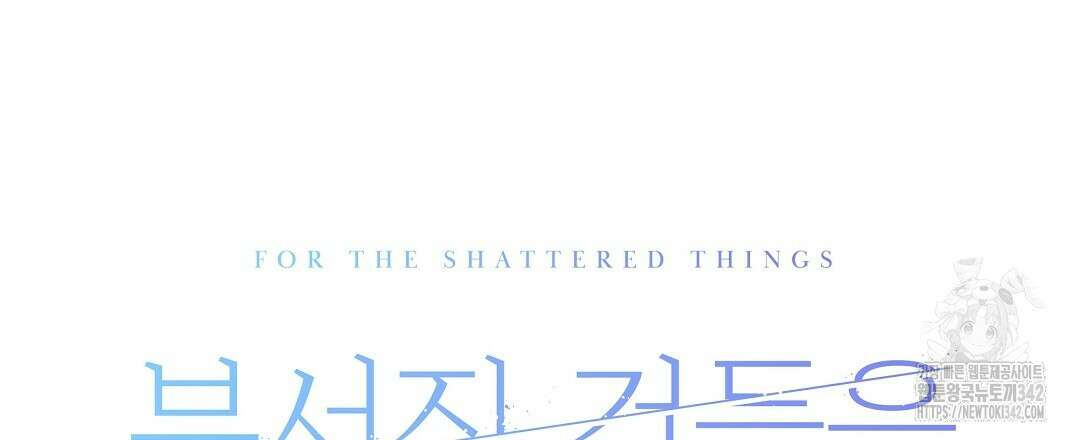 부서진 것들을 위하여 30화 15