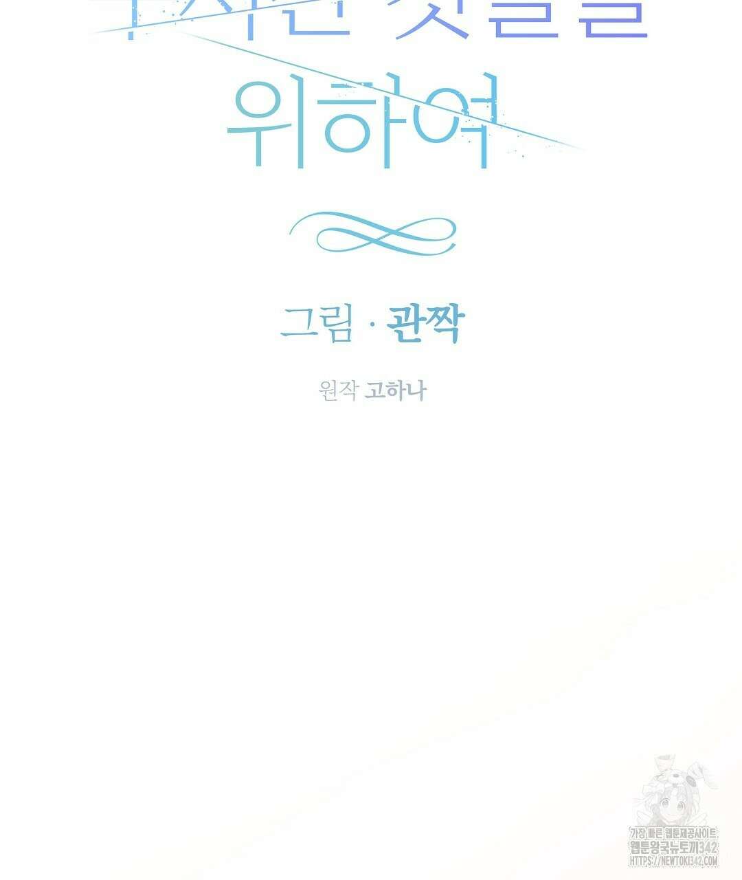 부서진 것들을 위하여 30화 16