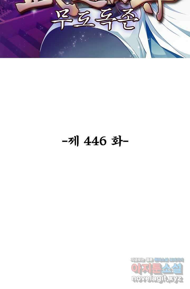 무도독존 446화 2