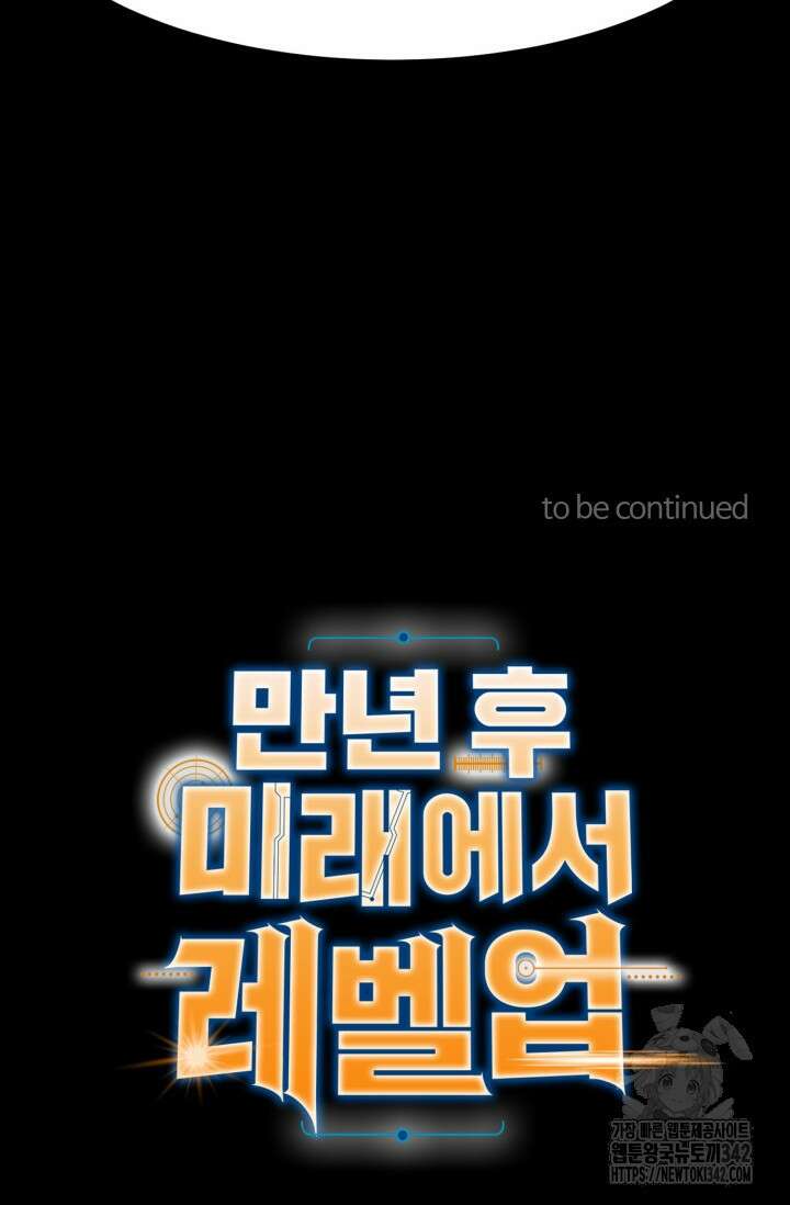 만년 후 미래에서 레벨업 90화 87