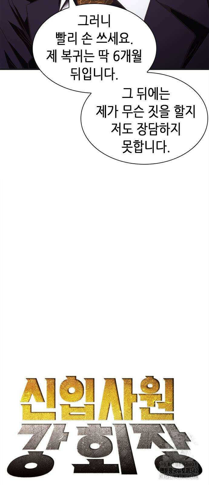 신입사원 강 회장 55화 22