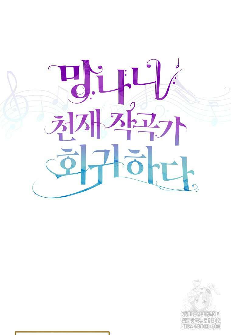 망나니 천재 작곡가 회귀하다 16화 18