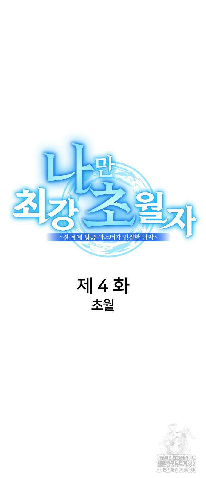 나만 최강 초월자 4화 15