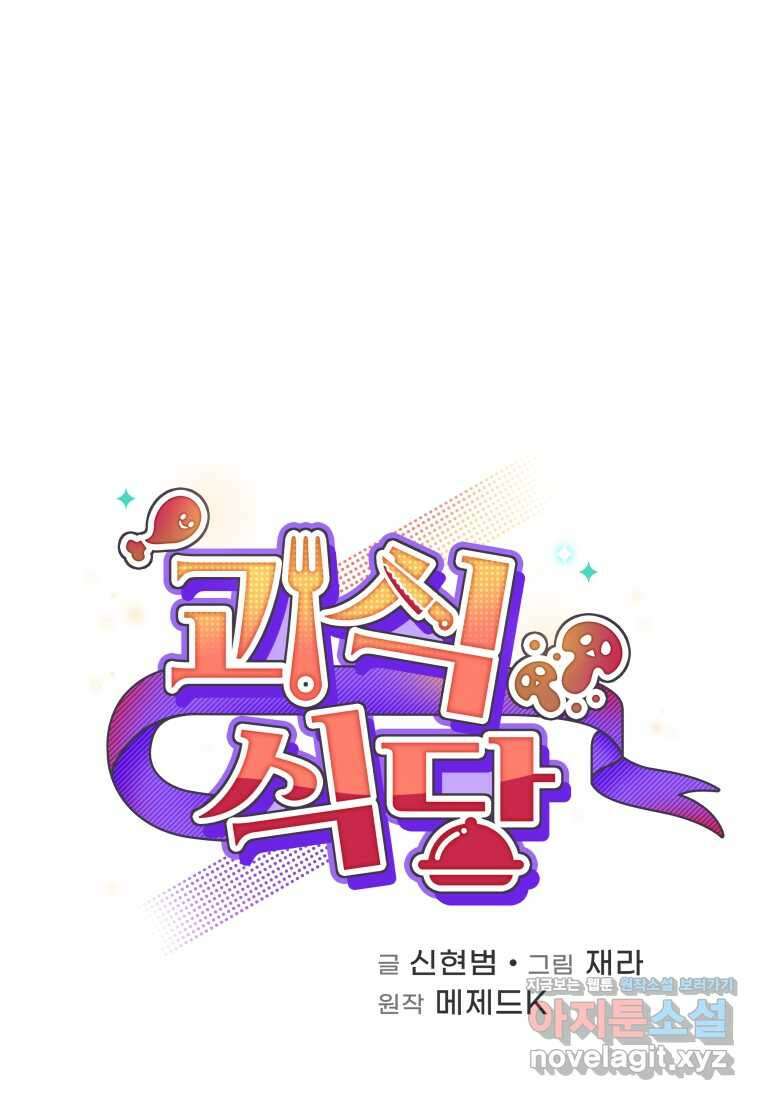 괴식식당 45화 21