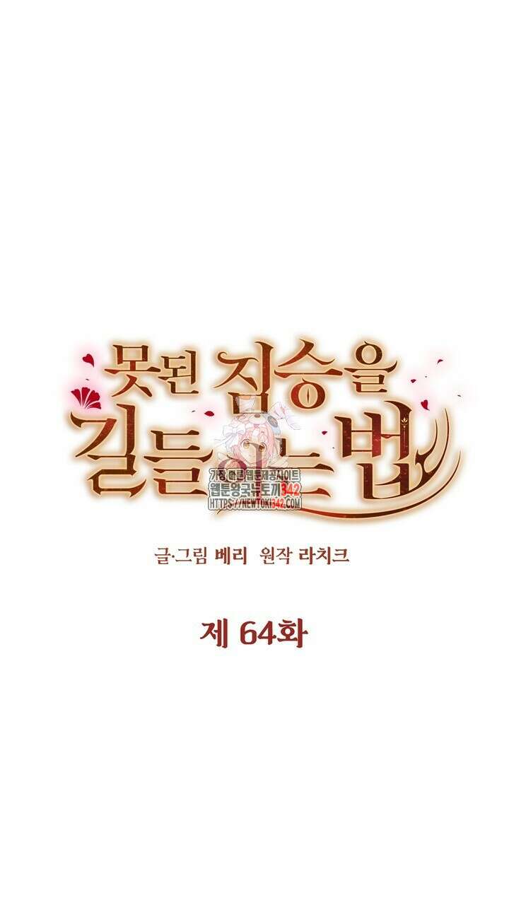 못된 짐승을 길들이는 법 64화 1