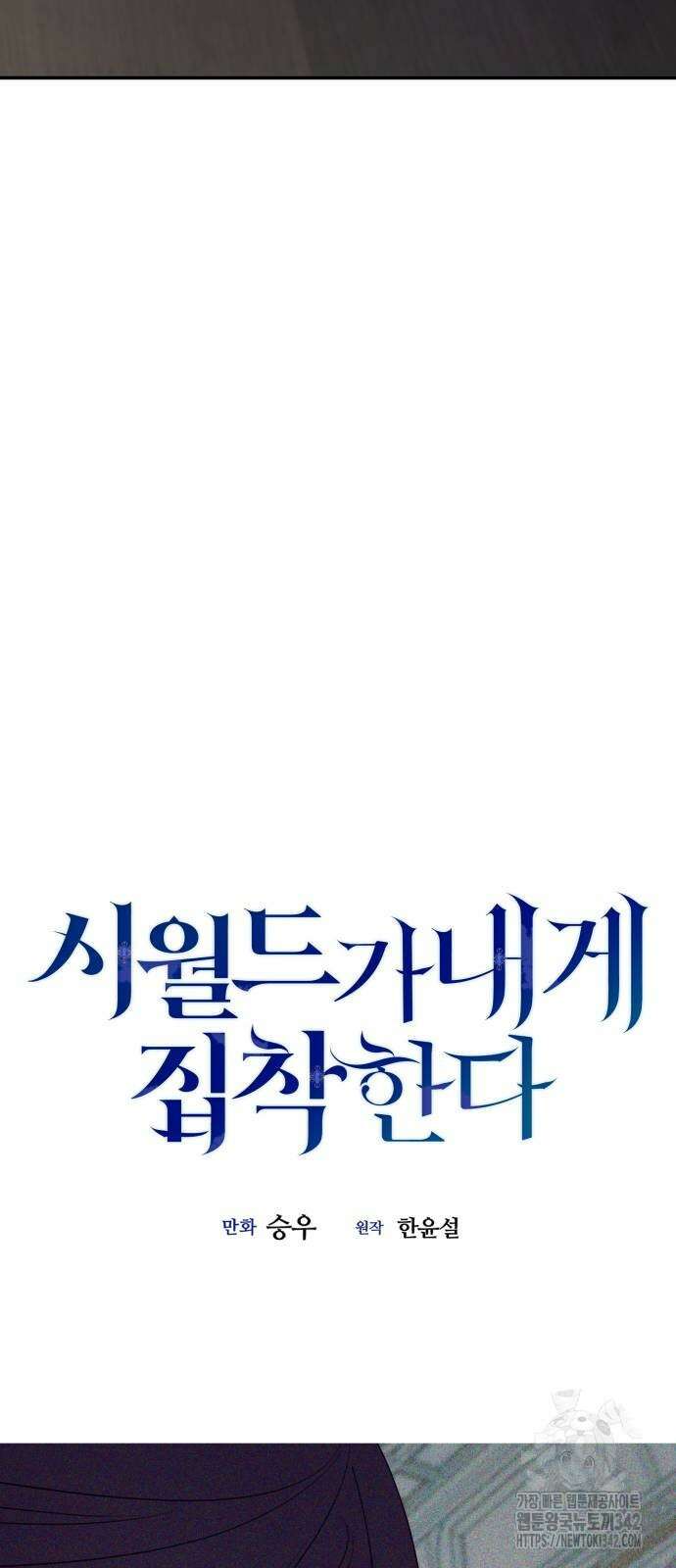 시월드가 내게 집착한다 113화 32