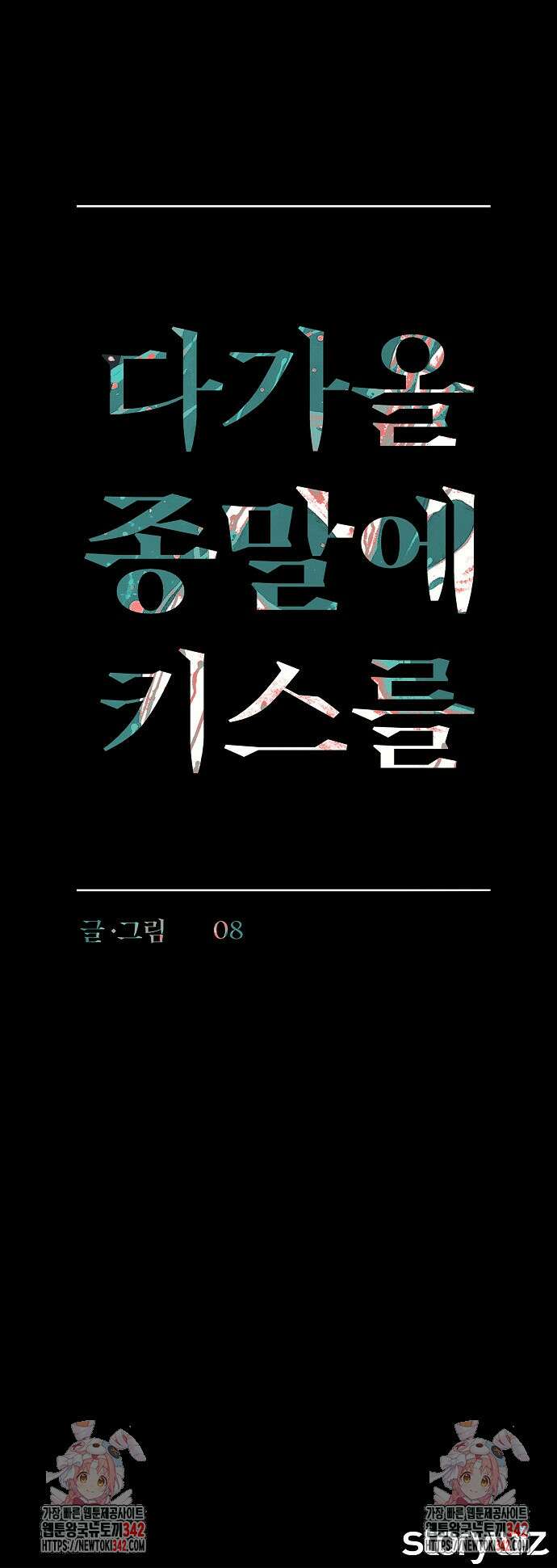 다가올 종말에 키스를 프롤로그 41