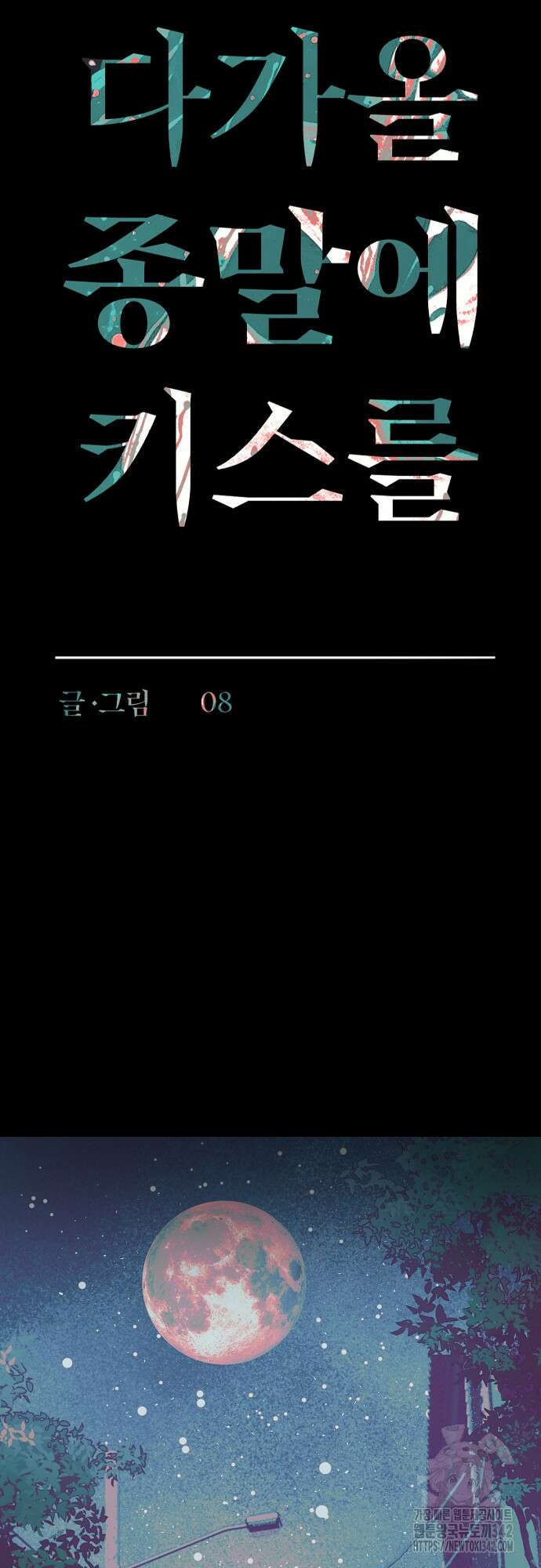 다가올 종말에 키스를 8화 24