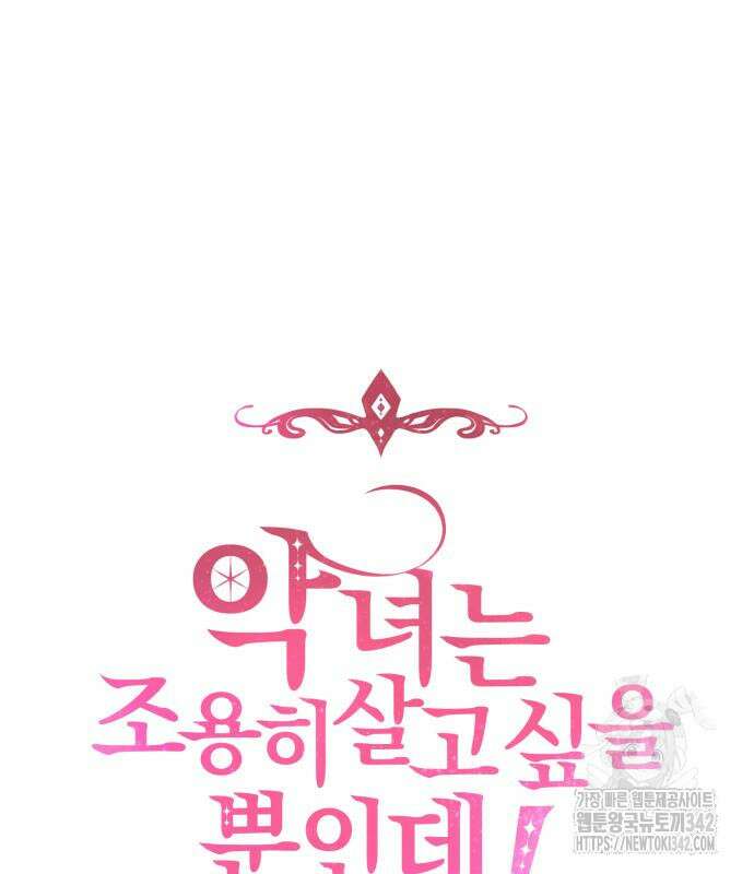 악녀는 조용히 살고싶을 뿐인데! 20화 16