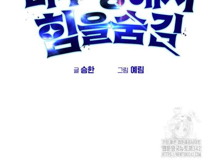 용사보다 너무 강해서 힘을 숨김 51화 12