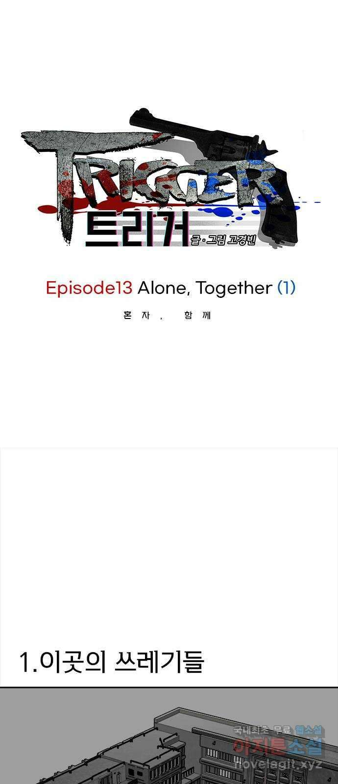 트리거(네이버) 2부 45화: Alone, Together (1) 1